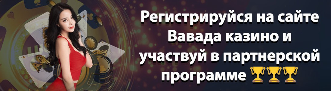 Баннер казино Вавада
