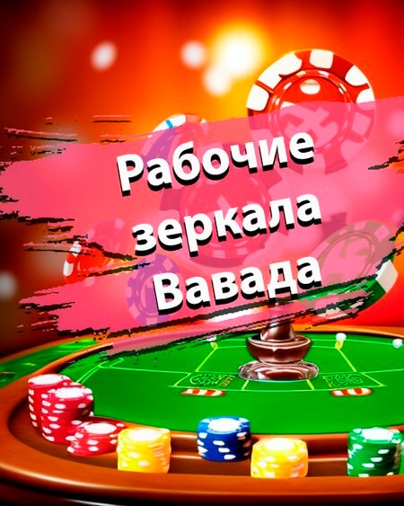 Рабочее зеркала Вавада