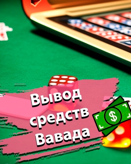Вывод средств